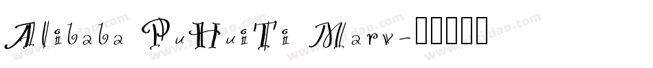 Alibaba PuHuiTi Marv字体转换